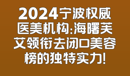 2024宁波权威医美机构：海曙芙艾领衔去闭口美容榜的独特实力！