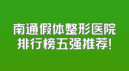 南通假体整形医院排行榜五强推荐！