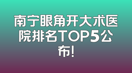 南宁眼角开大术医院排名TOP5公布！