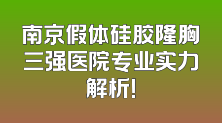 南京假体硅胶隆胸三强医院专业实力解析！