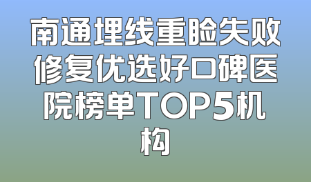 南通埋线重睑失败修复优选好口碑医院榜单TOP5机构