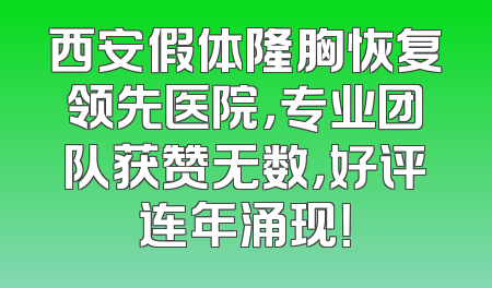 西安假体隆胸恢复领先医院，专业团队获赞无数，好评连年涌现！
