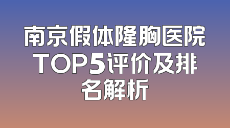 南京假体隆胸医院TOP5评价及排名解析