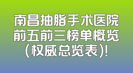 南昌抽脂手术医院前五前三榜单概览（权威总览表）！