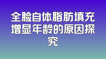 全脸自体脂肪填充增显年龄的原因探究