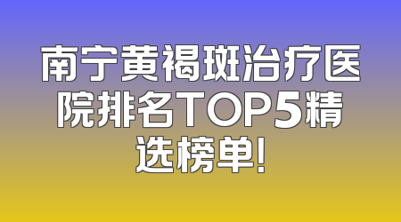 南宁黄褐斑治疗医院排名TOP5精选榜单！