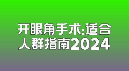 开眼角手术：适合人群指南2024
