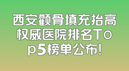西安颧骨填充抬高权威医院排名Top5榜单公布！