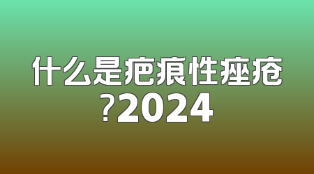 什么是疤痕性痤疮？2024