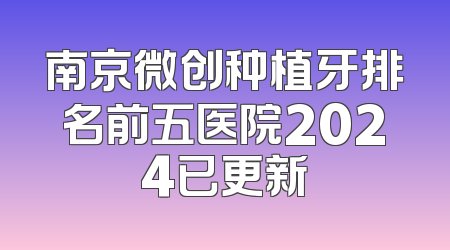 南京微创种植牙排名前五医院2024已更新