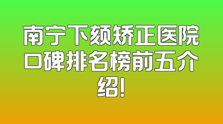 南宁下颏矫正医院口碑排名榜前五介绍!