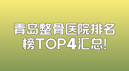 青岛整骨医院排名榜TOP4汇总！