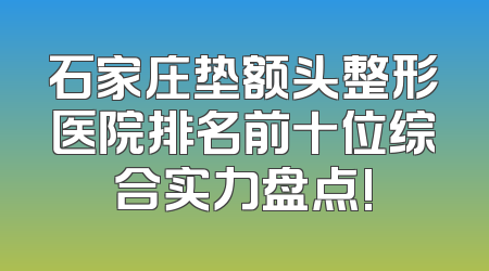 石家庄垫额头整形医院排名前十位综合实力盘点!