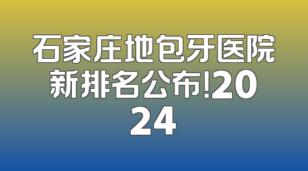 石家庄地包牙医院新排名公布！2024