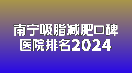 南宁吸脂减肥口碑医院排名2024