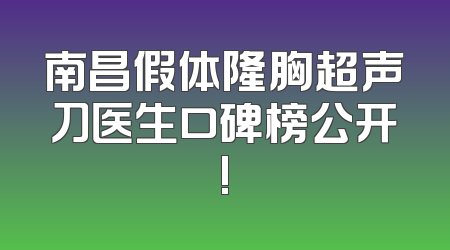 南昌假体隆胸超声刀医生口碑榜公开!