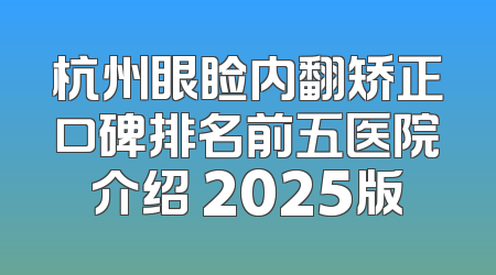 杭州眼睑内翻矫正口碑排名前五医院介绍 2025版