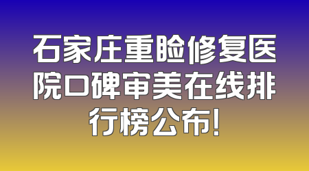 石家庄重睑修复医院口碑审美在线排行榜公布！