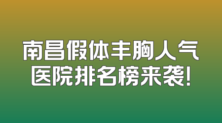 南昌假体丰胸人气医院排名榜来袭！