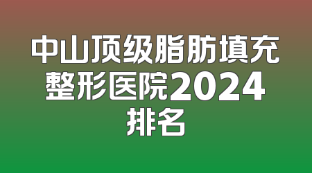 中山顶级脂肪填充整形医院2024排名