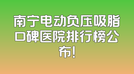 南宁电动负压吸脂口碑医院排行榜公布！