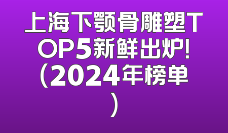 上海下颚骨雕塑TOP5新鲜出炉！(2024年榜单)