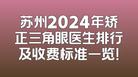 苏州2024年矫正三角眼医生排行及收费标准一览！