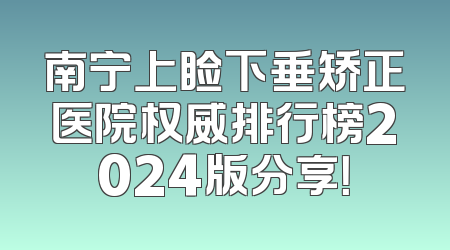 南宁上睑下垂矫正医院权威排行榜2024版分享！