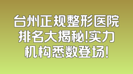 台州正规整形医院排名大揭秘！实力机构悉数登场！