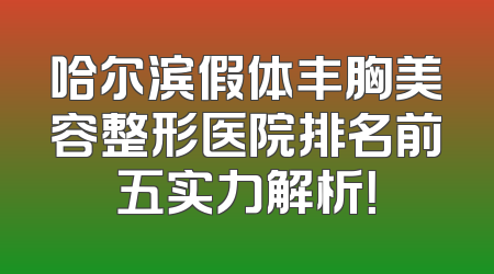 哈尔滨假体丰胸美容整形医院排名前五实力解析！