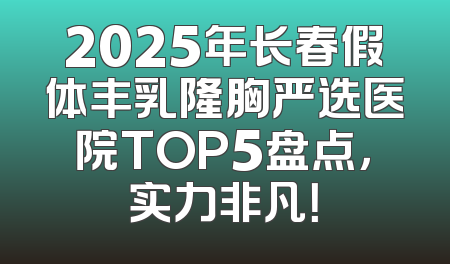 2025年长春假体丰乳隆胸严选医院TOP5盘点，实力非凡！
