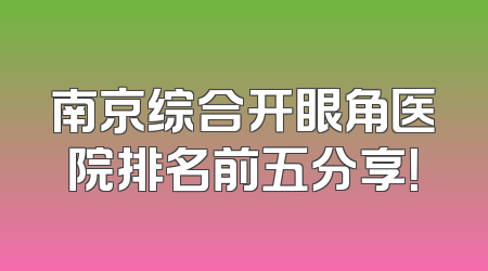 南京综合开眼角医院排名前五分享！