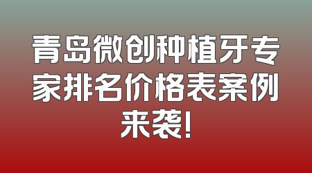 青岛微创种植牙专家排名价格表案例来袭!