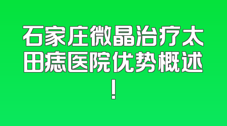 石家庄微晶治疗太田痣医院优势概述!