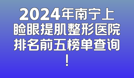 2024年南宁上睑眼提肌整形医院排名前五榜单查询！