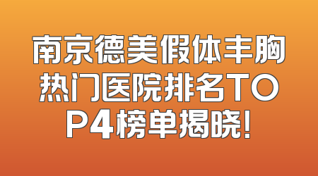 南京德美假体丰胸热门医院排名TOP4榜单揭晓！