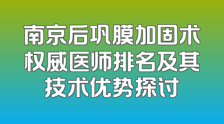 南京后巩膜加固术权威医师排名及其技术优势探讨
