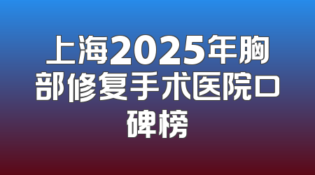 上海2025年胸部修复手术医院口碑榜