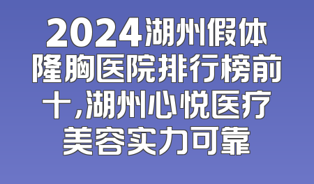 2024湖州假体隆胸医院排行榜前十，湖州心悦医疗美容实力可靠