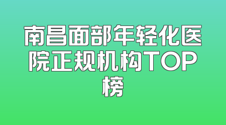 南昌面部年轻化医院正规机构TOP榜