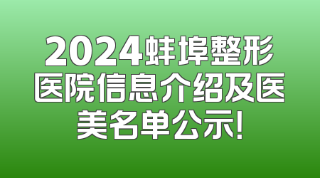 2024蚌埠整形医院信息介绍及医美名单公示！