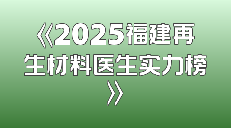 《2025福建再生材料医生实力榜》
