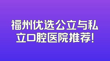 福州优选公立与私立口腔医院推荐！