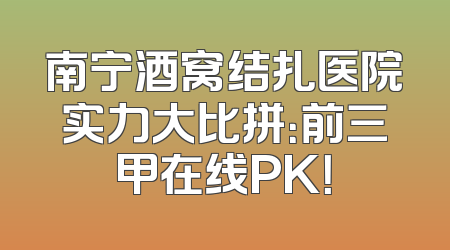 南宁酒窝结扎医院实力大比拼：前三甲在线PK！