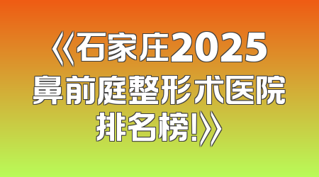 《石家庄2025鼻前庭整形术医院排名榜！》