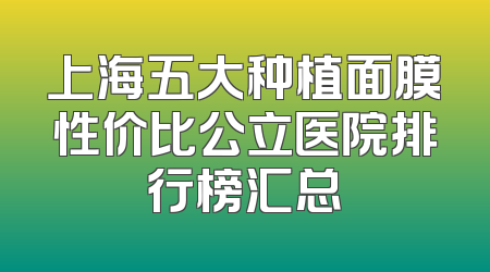 上海五大种植面膜性价比公立医院排行榜汇总