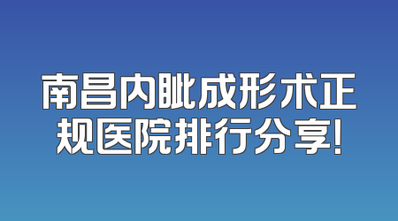 南昌内眦成形术正规医院排行分享！