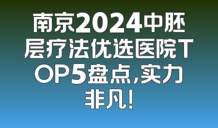 南京2024中胚层疗法优选医院TOP5盘点，实力非凡！
