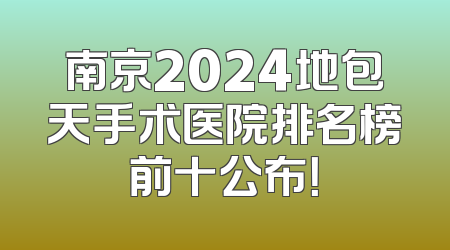 南京2024地包天手术医院排名榜前十公布！