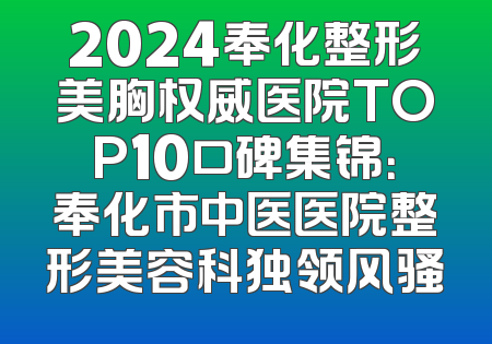 2024奉化整形美胸权威医院TOP10口碑集锦：奉化市中医医院整形美容科独领风骚